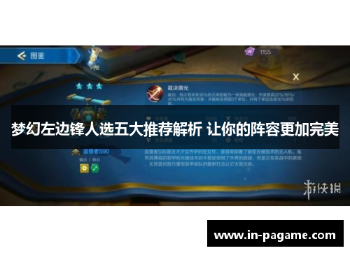 梦幻左边锋人选五大推荐解析 让你的阵容更加完美