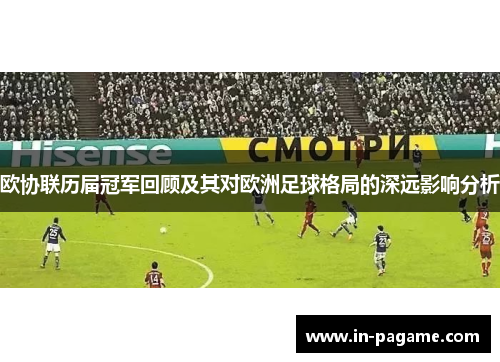 欧协联历届冠军回顾及其对欧洲足球格局的深远影响分析