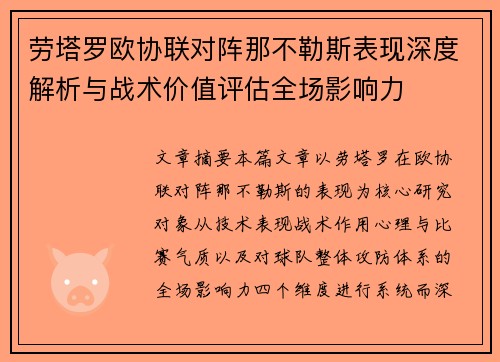 劳塔罗欧协联对阵那不勒斯表现深度解析与战术价值评估全场影响力