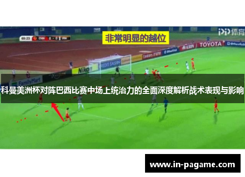 科曼美洲杯对阵巴西比赛中场上统治力的全面深度解析战术表现与影响