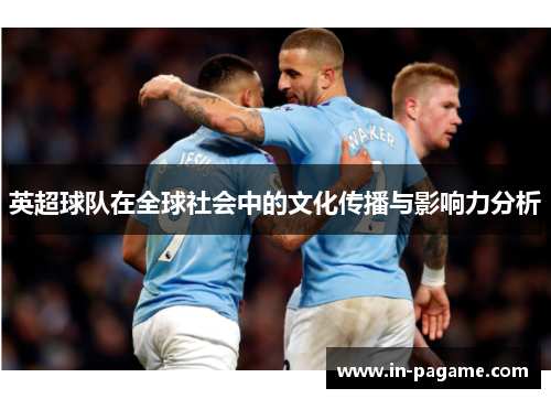 英超球队在全球社会中的文化传播与影响力分析
