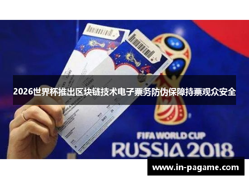 2026世界杯推出区块链技术电子票务防伪保障持票观众安全