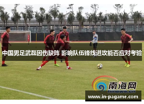 中国男足武磊因伤缺阵 影响队伍锋线进攻能否应对考验