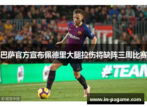 巴萨官方宣布佩德里大腿拉伤将缺阵三周比赛