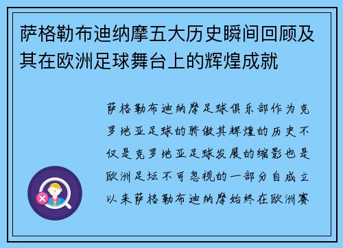 萨格勒布迪纳摩五大历史瞬间回顾及其在欧洲足球舞台上的辉煌成就