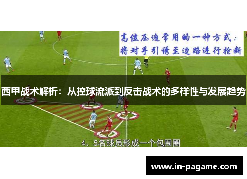 西甲战术解析：从控球流派到反击战术的多样性与发展趋势