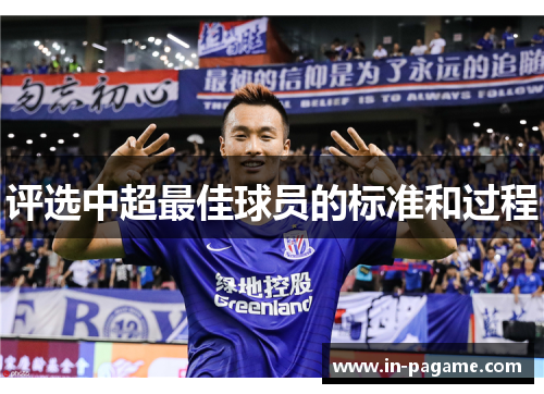 评选中超最佳球员的标准和过程