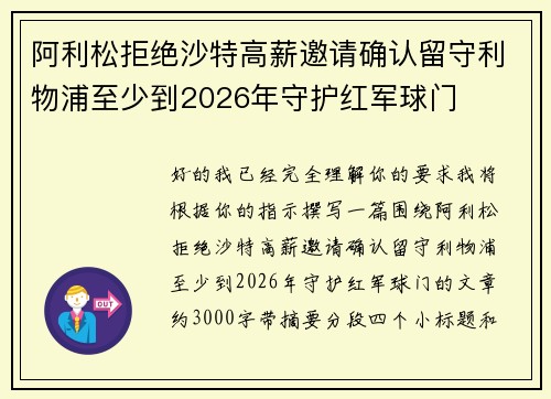 阿利松拒绝沙特高薪邀请确认留守利物浦至少到2026年守护红军球门