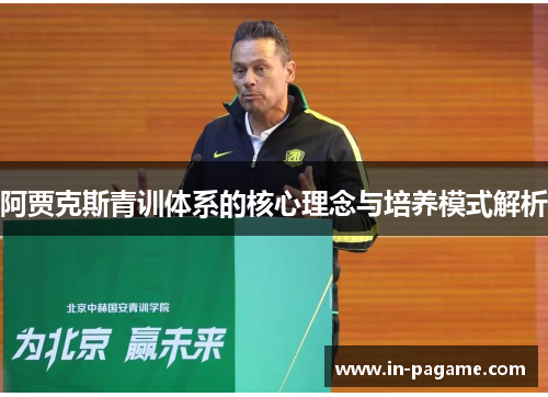 阿贾克斯青训体系的核心理念与培养模式解析