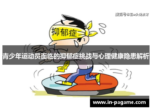 青少年运动员面临的抑郁症挑战与心理健康隐患解析