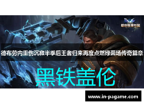 德布劳内重伤沉寂半季后王者归来再度点燃绿茵场传奇篇章