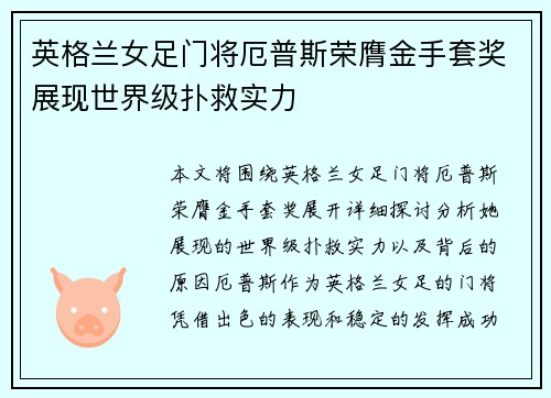 英格兰女足门将厄普斯荣膺金手套奖展现世界级扑救实力