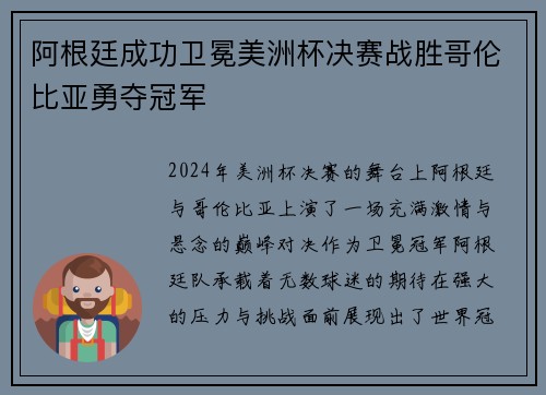 阿根廷成功卫冕美洲杯决赛战胜哥伦比亚勇夺冠军