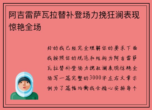 阿吉雷萨瓦拉替补登场力挽狂澜表现惊艳全场