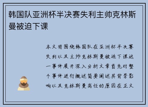 韩国队亚洲杯半决赛失利主帅克林斯曼被迫下课