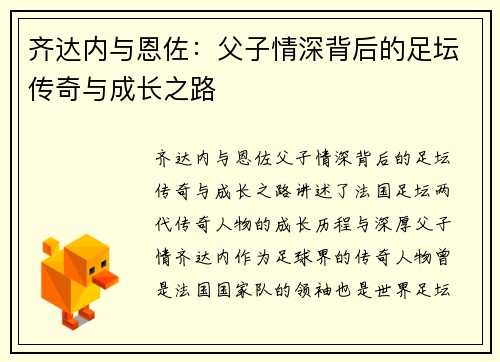 齐达内与恩佐：父子情深背后的足坛传奇与成长之路