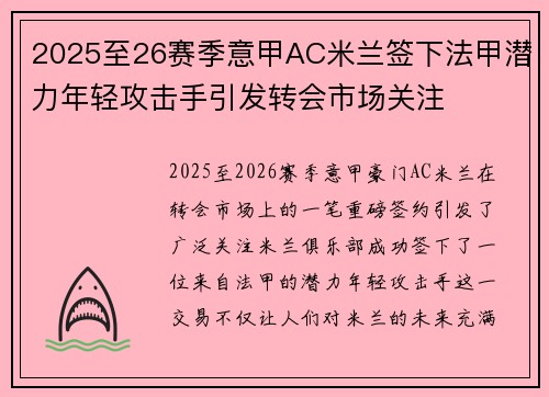 2025至26赛季意甲AC米兰签下法甲潜力年轻攻击手引发转会市场关注