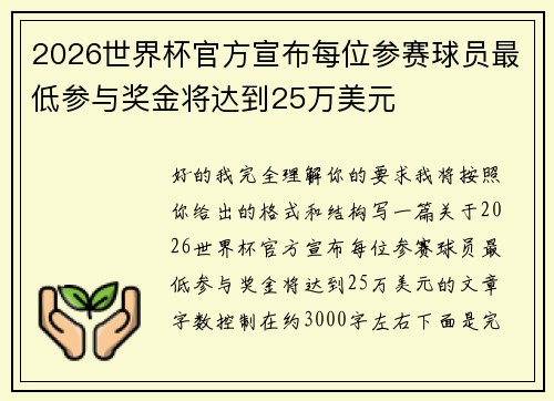 2026世界杯官方宣布每位参赛球员最低参与奖金将达到25万美元