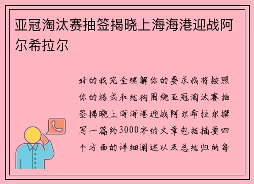 亚冠淘汰赛抽签揭晓上海海港迎战阿尔希拉尔
