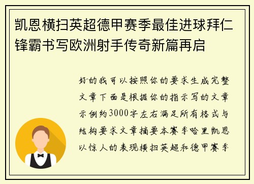 凯恩横扫英超德甲赛季最佳进球拜仁锋霸书写欧洲射手传奇新篇再启
