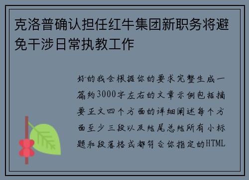克洛普确认担任红牛集团新职务将避免干涉日常执教工作