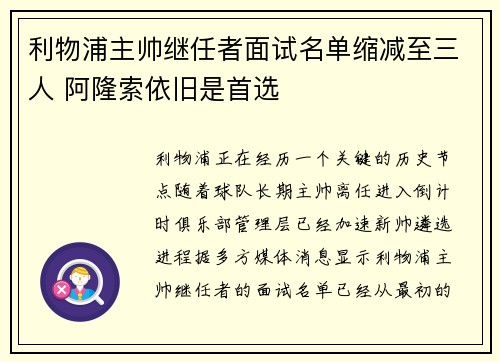 利物浦主帅继任者面试名单缩减至三人 阿隆索依旧是首选