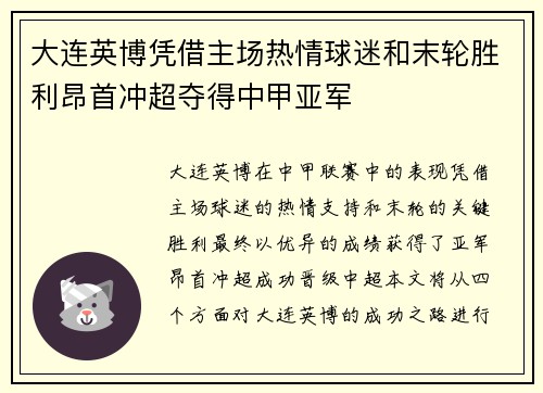 大连英博凭借主场热情球迷和末轮胜利昂首冲超夺得中甲亚军