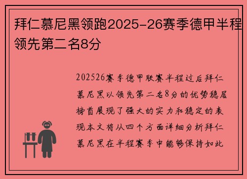 拜仁慕尼黑领跑2025-26赛季德甲半程领先第二名8分