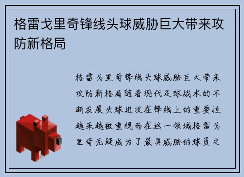 格雷戈里奇锋线头球威胁巨大带来攻防新格局
