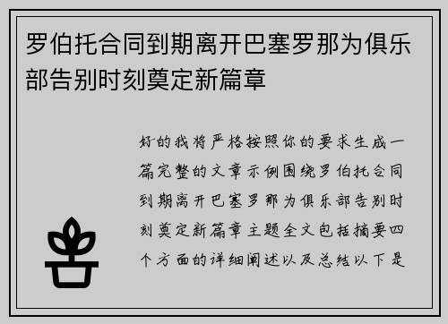 罗伯托合同到期离开巴塞罗那为俱乐部告别时刻奠定新篇章