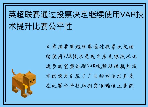 英超联赛通过投票决定继续使用VAR技术提升比赛公平性