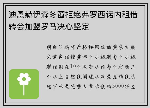 迪恩赫伊森冬窗拒绝弗罗西诺内租借转会加盟罗马决心坚定