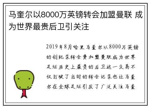 马奎尔以8000万英镑转会加盟曼联 成为世界最贵后卫引关注