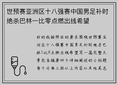 世预赛亚洲区十八强赛中国男足补时绝杀巴林一比零点燃出线希望