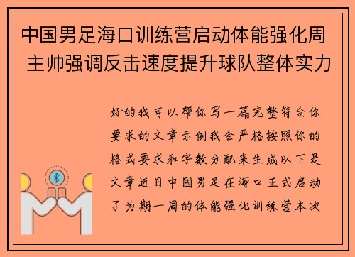 中国男足海口训练营启动体能强化周 主帅强调反击速度提升球队整体实力