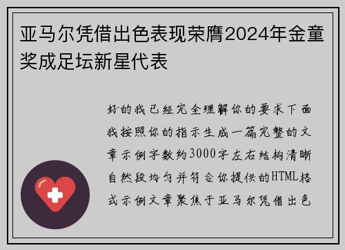 亚马尔凭借出色表现荣膺2024年金童奖成足坛新星代表