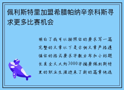 佩利斯特里加盟希腊帕纳辛奈科斯寻求更多比赛机会
