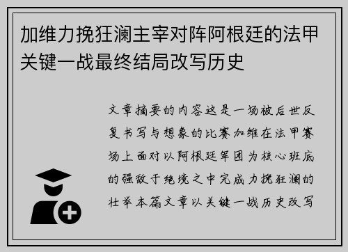 加维力挽狂澜主宰对阵阿根廷的法甲关键一战最终结局改写历史