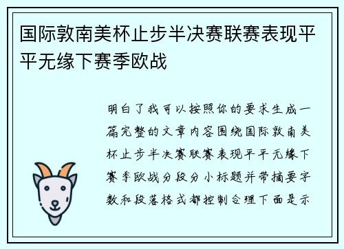 国际敦南美杯止步半决赛联赛表现平平无缘下赛季欧战