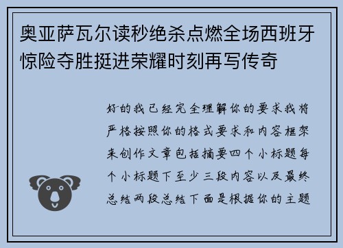 奥亚萨瓦尔读秒绝杀点燃全场西班牙惊险夺胜挺进荣耀时刻再写传奇