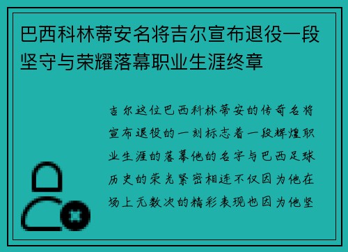 巴西科林蒂安名将吉尔宣布退役一段坚守与荣耀落幕职业生涯终章