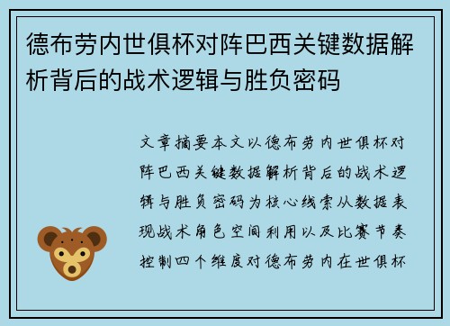 德布劳内世俱杯对阵巴西关键数据解析背后的战术逻辑与胜负密码