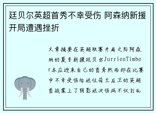 廷贝尔英超首秀不幸受伤 阿森纳新援开局遭遇挫折