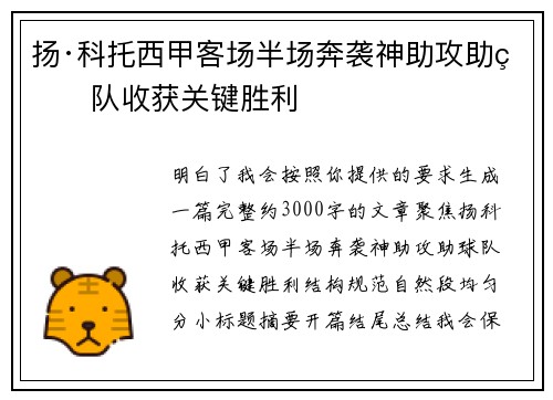 扬·科托西甲客场半场奔袭神助攻助球队收获关键胜利