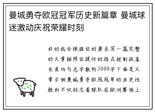 曼城勇夺欧冠冠军历史新篇章 曼城球迷激动庆祝荣耀时刻