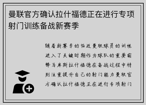 曼联官方确认拉什福德正在进行专项射门训练备战新赛季
