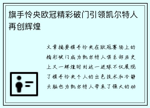 旗手怜央欧冠精彩破门引领凯尔特人再创辉煌