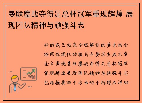 曼联鏖战夺得足总杯冠军重现辉煌 展现团队精神与顽强斗志