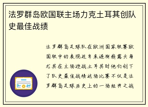 法罗群岛欧国联主场力克土耳其创队史最佳战绩
