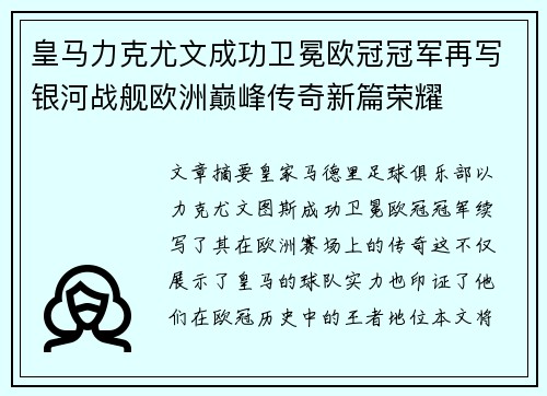 皇马力克尤文成功卫冕欧冠冠军再写银河战舰欧洲巅峰传奇新篇荣耀